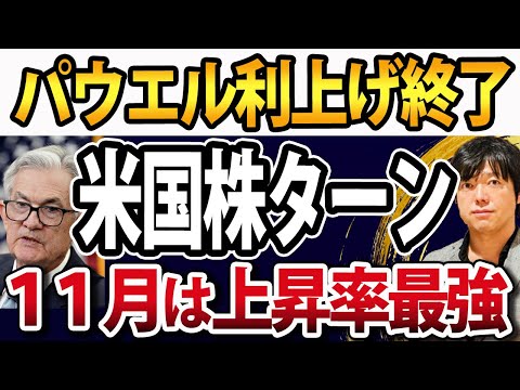 パウエル議長FRBで2会合連続で利上げ見送り！米国株は11月最強ターンで上昇開始か（動画）