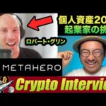 【English】Metahero.io CEO Interview! 資産200億円を超える起業家が次世代NFT技術で挑戦！プロジェクト内容・ビジョンなど（動画）