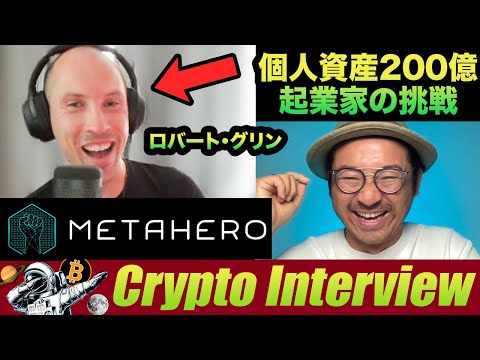 【English】Metahero.io CEO Interview! 資産200億円を超える起業家が次世代NFT技術で挑戦！プロジェクト内容・ビジョンなど（動画）