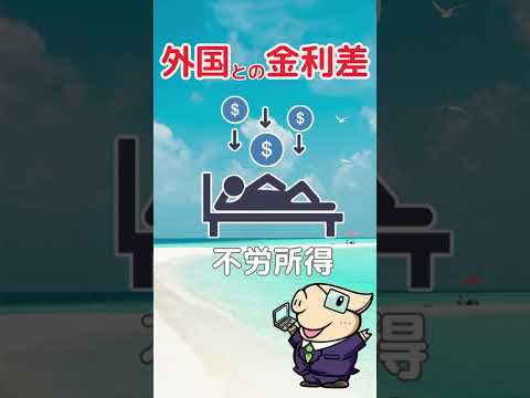 毎日不労所得生活を実現する方法 #ぽんちょ #お金 #ポンチョ（動画）