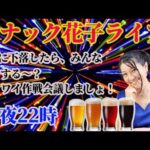 スナック花子ライブ今夜22時！９月にもし下落しちゃったら、みんなどうする〜？金曜日の夜に、みんなでワイワイ雑談しましょう〜！（動画）