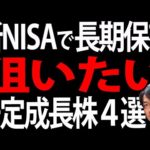 【宝の山】新NISAなら長期保有一択！安定成長が期待できる、おすすめ日本株４銘柄（動画）