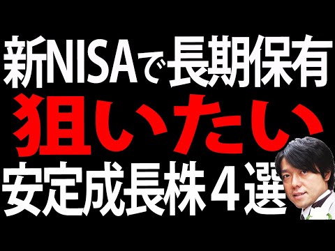 【宝の山】新NISAなら長期保有一択！安定成長が期待できる、おすすめ日本株４銘柄（動画）