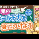 【お金の授業 38限目】鬼のホールド力を身につけよう【改訂版 お金の大学P206～P209】（動画）