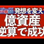 アマゾン式！脳を騙して億資産を築く方法｜ロジャーパパ資産形成＝米株＋不動産＋FX＋暗号資産｜大人の成長を妨げる学習性無力感とは？｜定職者の副業が結局最強【米国株投資】2025.5.8（動画）