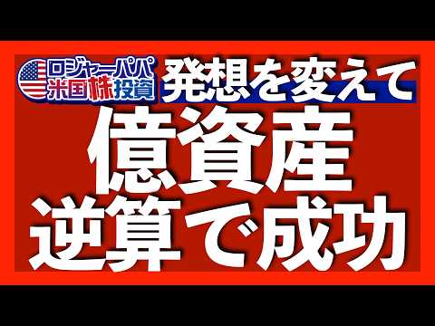 アマゾン式！脳を騙して億資産を築く方法｜ロジャーパパ資産形成＝米株＋不動産＋FX＋暗号資産｜大人の成長を妨げる学習性無力感とは？｜定職者の副業が結局最強【米国株投資】2025.5.8（動画）