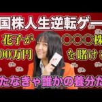 米国株人生逆転ゲーム！花子が〇〇株に1500万円を賭ける（動画）