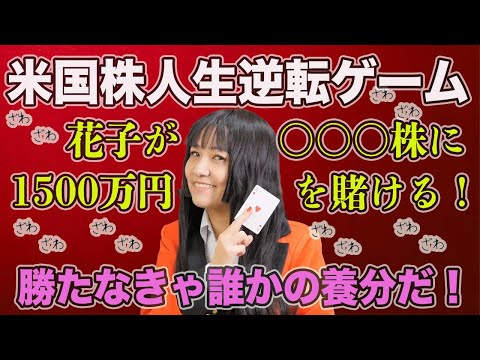 米国株人生逆転ゲーム！花子が〇〇株に1500万円を賭ける（動画）
