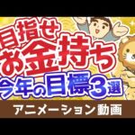 【初心者向け】今よりお金持ちになりたい人が2025年中に達成すべき目標3選【お金の勉強】：（アニメ動画）第495回（動画）