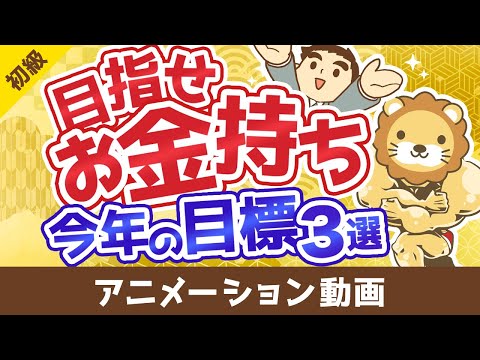 【初心者向け】今よりお金持ちになりたい人が2025年中に達成すべき目標3選【お金の勉強】：（アニメ動画）第495回（動画）