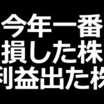 2021年で一番損した株、利益出た株は？金額は？など今年を振り返る（動画）