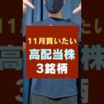 【11月買いたい】配当狙い・おすすめ高配当株3選！（動画）