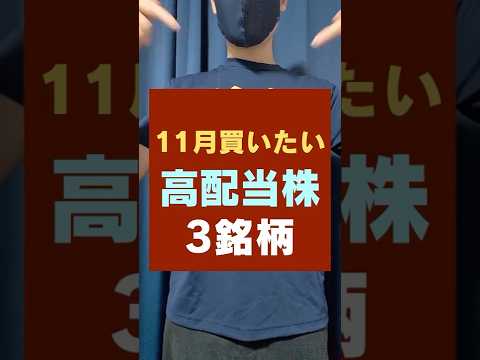 【11月買いたい】配当狙い・おすすめ高配当株3選！（動画）