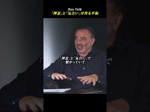 「押忍」と「気合い」が作る平和　#shorts #高橋ダン #Dan Talk #格闘技  #筋トレ #運動習慣 #空手 #ニコラスペタス（動画）