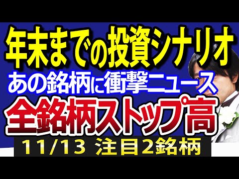 【予測】日本株、年末まで全シナリオ公開！あの銘柄に衝撃NEWS、全銘柄でストップ高連発（動画）