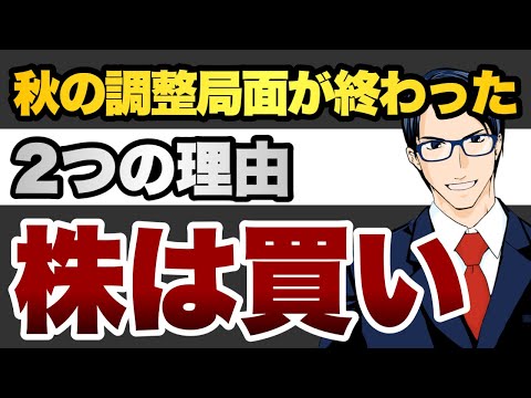 【株は買い】秋の調整局面が終わった２つの理由（動画）