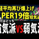 日経平均再び爆上げPER19倍は短期過熱と言えるのか 日本株 資産運用 新NISA（動画）