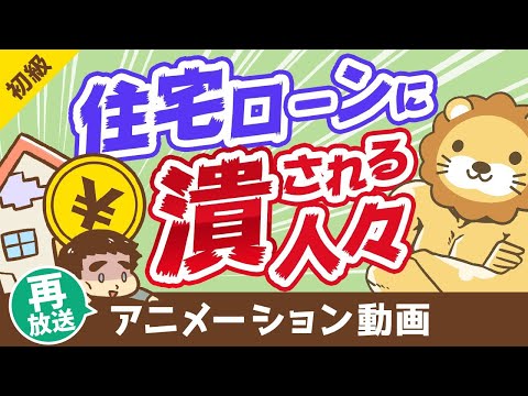 【再放送】【コロナで破綻急増】住宅ローンで困窮している「実例」と「やってはいけない5つのこと」【お金の勉強 初級編】：（アニメ動画）第103回（動画）