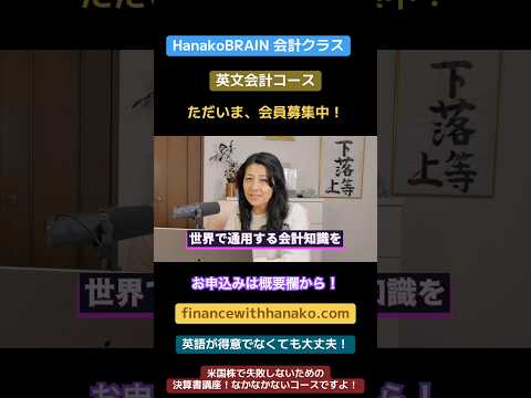 HanakoBRAIN会計クラス英文会計コースのご案内です！他ではなかなかない希少なクラスですよ！ただいま会員募集中！ #nisa #米国株（動画）
