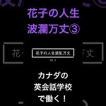 花子の人生波瀾万丈 ③カナダの英会話学校で働く！（動画）