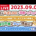 学長お金の雑談ライブ3rd　合宿終了！やっぱり運は人についてくる。人に会うのは人生を好転させるコツ&バーチャルオフィスを活用しよう！【9月3日 9時まで】（動画）