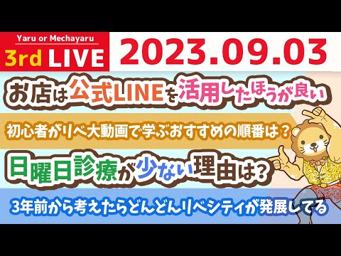 学長お金の雑談ライブ3rd　合宿終了！やっぱり運は人についてくる。人に会うのは人生を好転させるコツ&バーチャルオフィスを活用しよう！【9月3日 9時まで】（動画）