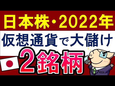 【2022年に期待】仮想通貨で大儲けする日本株・この2銘柄！おすすめは？（動画）
