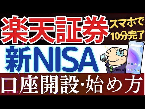 【24年版】楽天証券で新NISAの始め方・口座開設のやり方！実際の画面で解説（動画）