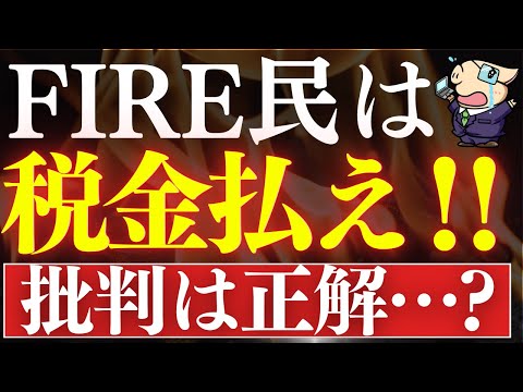 【怒り】FIRE民は税金払え…！社会のお荷物です。早期リタイア批判は正しいのか…！（動画）