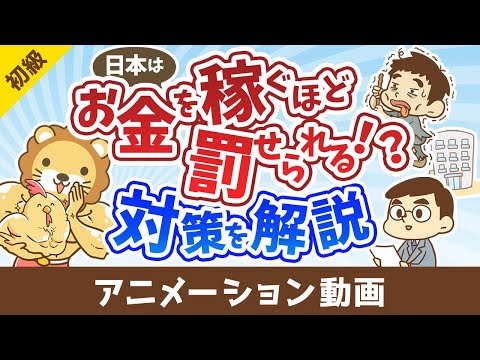 税金が高すぎる！稼げば稼ぐほど罰せられる国でどう生きるべきか【お金の勉強 初級編】：（アニメ動画）第489回（動画）