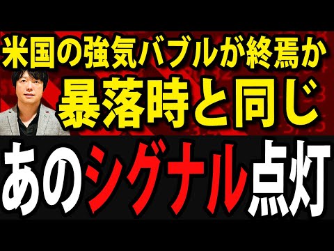 米国株に強気終焉シグナルが点灯、買い手不在で金融ショック寸前か、日本株の行方は（動画）