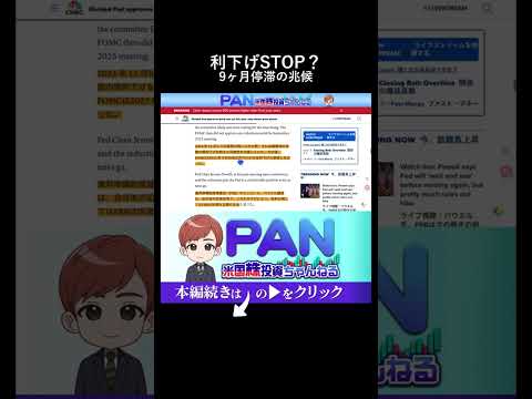 『声明文の異変が示唆する利下げ停止の可能性』（動画）