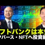 ソフトバンクがメタバース・NFTに本気の投資継続！（動画）