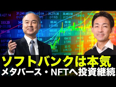 ソフトバンクがメタバース・NFTに本気の投資継続！（動画）
