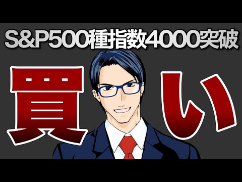 【祝】S&P500種指数4000突破（動画）