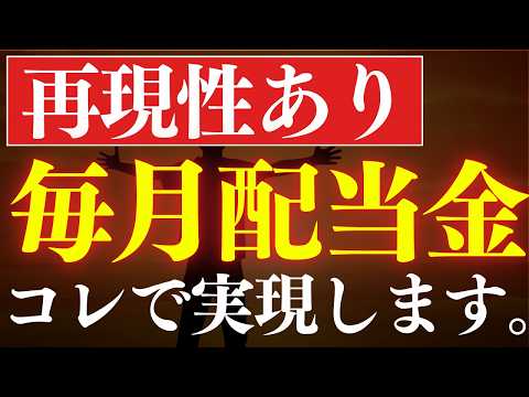 【再現性あり】毎月配当金生活を達成する具体的な投資戦略・4選（動画）