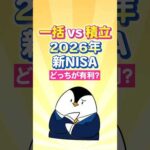 【一括vs積立】2026年の新NISA、どっちが有利？（動画）