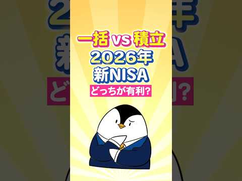 【一括vs積立】2026年の新NISA、どっちが有利？（動画）