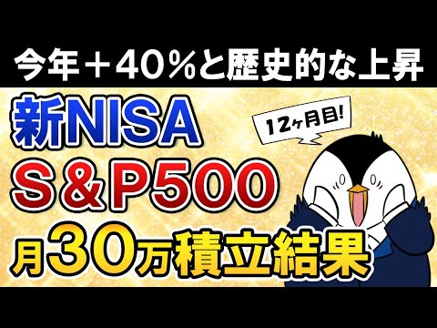 【今年＋40％】新NISAでeMAXIS Slim米国株式(S&P500)に月30万積立したらいくら増えた？【12ヶ月目で元本360万】（動画）