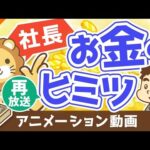 【再放送】【平均年収は？生活レベルは？】実はみんなが知らない中小企業の社長の「お金の話」【稼ぐ 実践編】：（アニメ動画）第95回（動画）