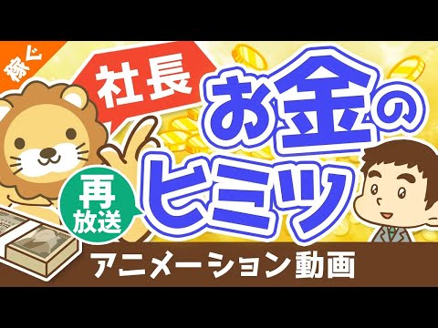 【再放送】【平均年収は？生活レベルは？】実はみんなが知らない中小企業の社長の「お金の話」【稼ぐ 実践編】：（アニメ動画）第95回（動画）