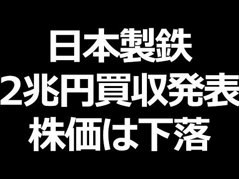 日本製鉄株がエグい発表／マクドナルドの株主優待変更（動画）