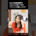 スナック花子切り抜き「NISAの成長投資枠をどのように使うべきかアドバイスが欲しいです！」 #米国株 #nisa #投資初心者（動画）