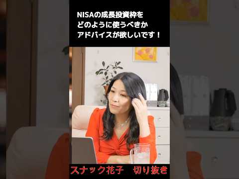 スナック花子切り抜き「NISAの成長投資枠をどのように使うべきかアドバイスが欲しいです！」 #米国株 #nisa #投資初心者（動画）