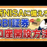 【完全ガイド】SBI証券の口座開設方法を画面付きで紹介！新NISAに備えて今から申込しておこう（動画）