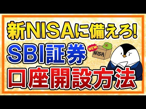 【完全ガイド】SBI証券の口座開設方法を画面付きで紹介！新NISAに備えて今から申込しておこう（動画）