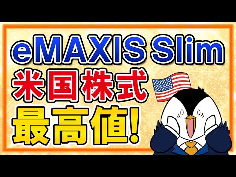 【超朗報】eMAXIS Slim米国株式(S&P500)が最高値を更新！今のタイミングで新規投資もしくは売却すべき？（動画）