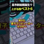高市新総裁誕生で大注目の株ベスト６ #日本株 #投資（動画）