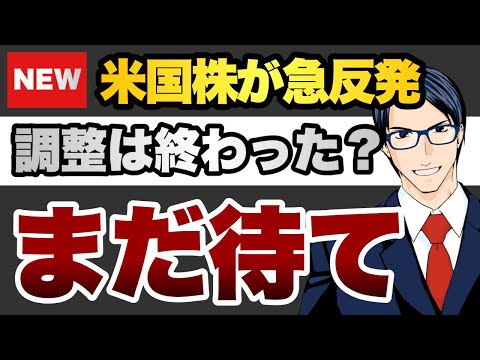 【まだ待て】米国株が急反発　調整は終わった？（動画）