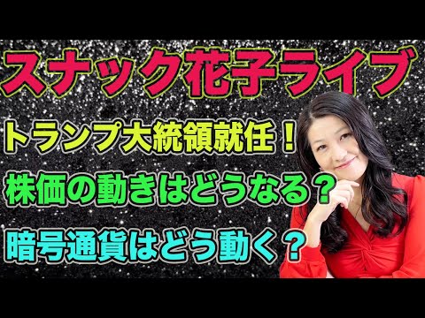 スナック花子ライブ今夜23時から！トランプ大統領就任！株価の動きはどうなる？暗号通貨はどう動く？今夜も楽しく株トーーーーク！みんな、遊びに来てね！質問も受け付けますよ〜！（動画）